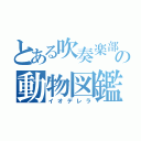 とある吹奏楽部の動物図鑑（イオデレラ）