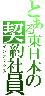 とある東日本の契約社員（インデックス）