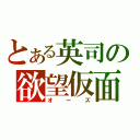 とある英司の欲望仮面（オーズ）