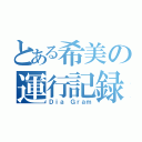 とある希美の運行記録（Ｄｉａ Ｇｒａｍ）