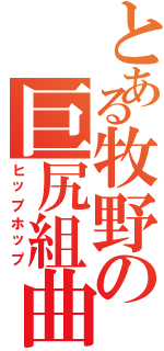 とある牧野の巨尻組曲（ヒップホップ）