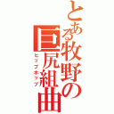 とある牧野の巨尻組曲（ヒップホップ）