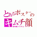 とあるポスターのキムチ顔（田布施システム）