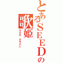 とあるＳＥＥＤの歌姫（ラクス クライン）