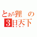 とある狸の３日天下（勝ち誇り）