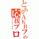 とあるＡＫＢファンの応援ブログ（インデックス）