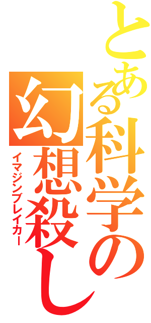 とある科学の幻想殺し（イマジンブレイカー）