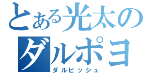 とある光太のダルポヨ（ダルビッシュ）