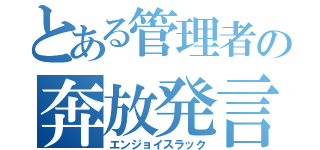 とある管理者の奔放発言（エンジョイスラック）