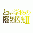 とある学校の漆黒閃光Ⅱ（クロイワコウヨウ）