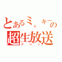 とあるミ。キーの超生放送（アハッ）