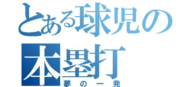 とある球児の本塁打（夢の一発）