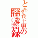 とある食土鬼の濫造語録（ノンネイティブ）