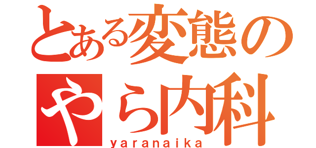 とある変態のやら内科（ｙａｒａｎａｉｋａ）