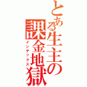 とある生主の課金地獄（インデックス）