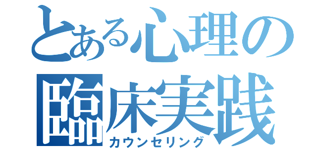 とある心理の臨床実践（カウンセリング）