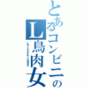 とあるコンビニのＬ鳥肉女（Ｌサイズチキンばばぁ）