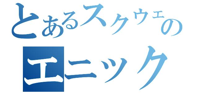 とあるスクウェアのエニックス（）