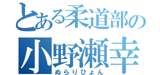 とある柔道部の小野瀬幸助（ぬらりひょん）