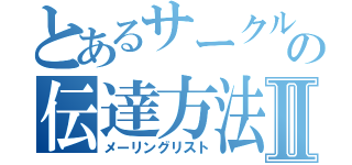 とあるサークルの伝達方法Ⅱ（メーリングリスト）