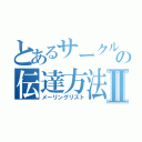 とあるサークルの伝達方法Ⅱ（メーリングリスト）