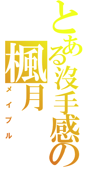 とある沒手感の楓月（メイプル）