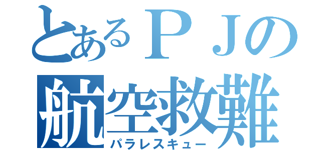 とあるＰＪの航空救難団（パラレスキュー）