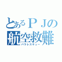 とあるＰＪの航空救難団（パラレスキュー）