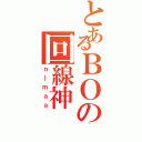 とあるＢＯの回線神（ｎ＿ｍａａ）