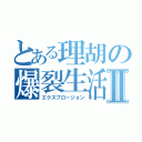 とある理胡の爆裂生活Ⅱ（エクスプロージョン）