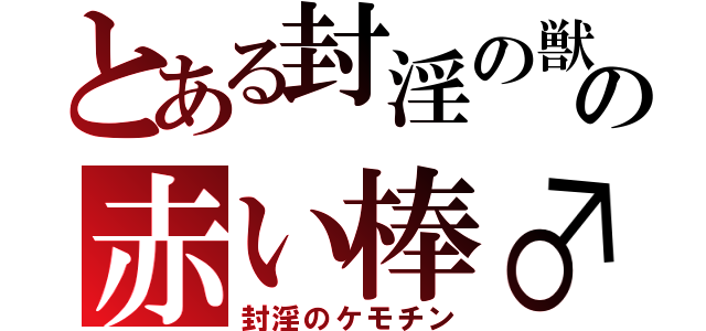 とある封淫の獣の赤い棒♂（封淫のケモチン）