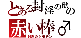 とある封淫の獣の赤い棒♂（封淫のケモチン）