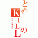 とあるのＫＩＬＬＥＲ（ＰＩＥＮＣＥ）