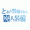 とある警備員の廃人装備（ハーヴェスト）