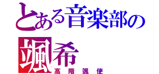 とある音楽部の颯希（高階颯使）