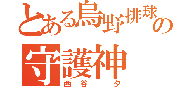 とある烏野排球部の守護神（西谷　夕）