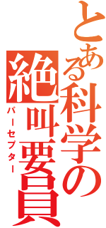 とある科学の絶叫要員（パーセプター）