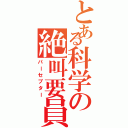 とある科学の絶叫要員（パーセプター）