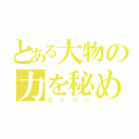 とある大物の力を秘めた（さとりぃ）