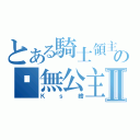 とある騎士領主の虛無公主Ⅱ（Ｋｓ繪）