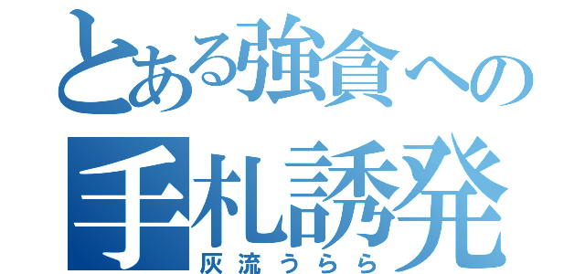 とある強貪への手札誘発（灰流うらら）