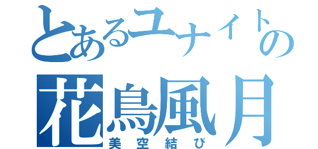 とあるユナイトの花鳥風月（美空結び）