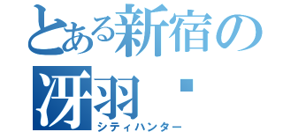 とある新宿の冴羽獠（シティハンター）