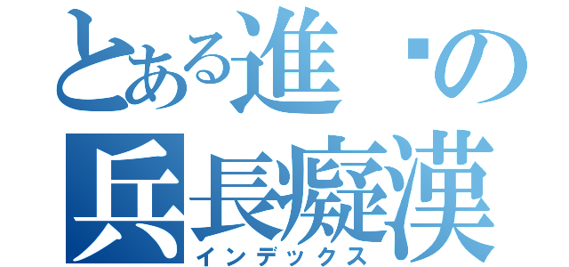 とある進擊の兵長癡漢（インデックス）