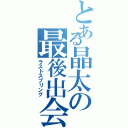 とある晶太の最後出会い（ラストスプリング）