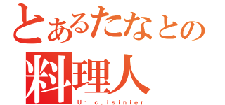 とあるたなとの料理人（Ｕｎ ｃｕｉｓｉｎｉｅｒ）