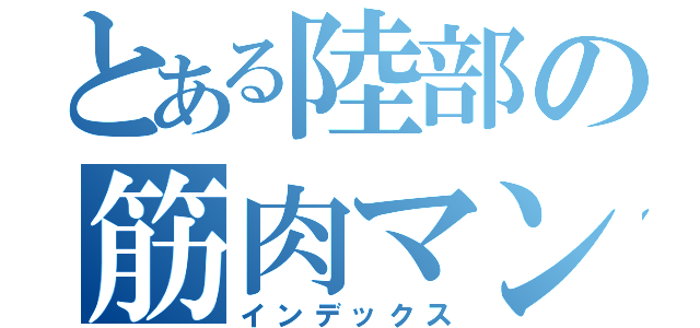 とある陸部の筋肉マン（インデックス）