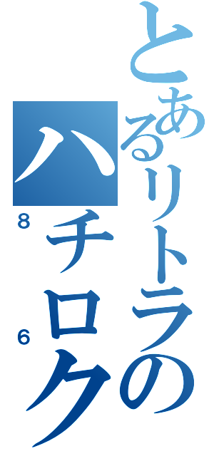 とあるリトラのハチロク（８６）