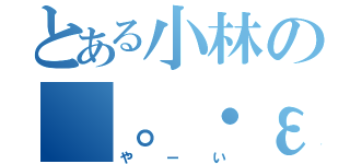 とある小林の（。・ε・。）（やーい）