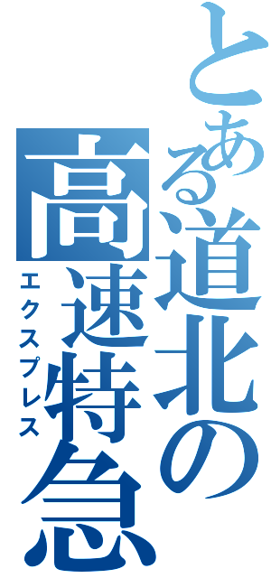 とある道北の高速特急Ⅱ（エクスプレス）